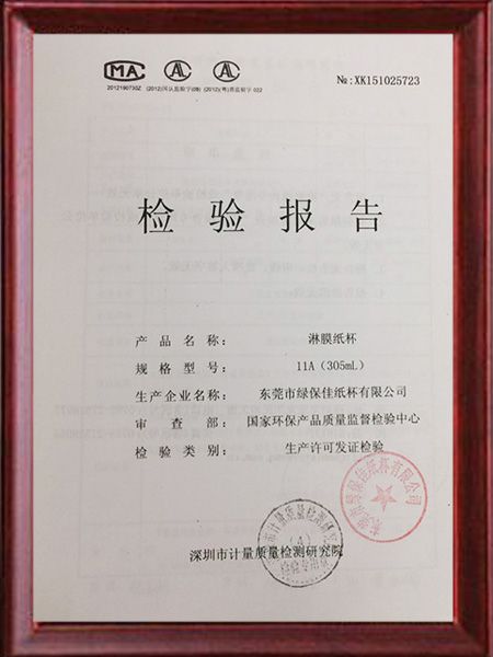 淋膜纸杯检验报告