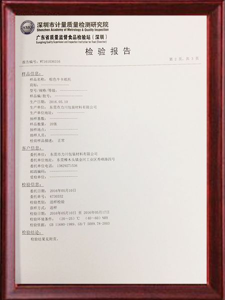 广东省质量监督食品检验站棕色牛卡纸托检验报告