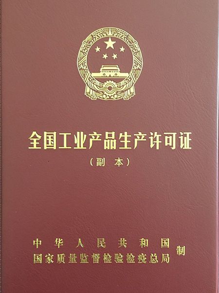 全国工业产品生产许可证（副本）