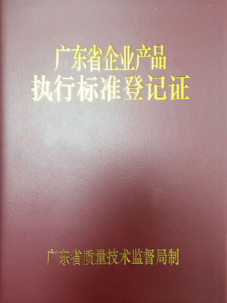 广东省企业产品执行标准登记证