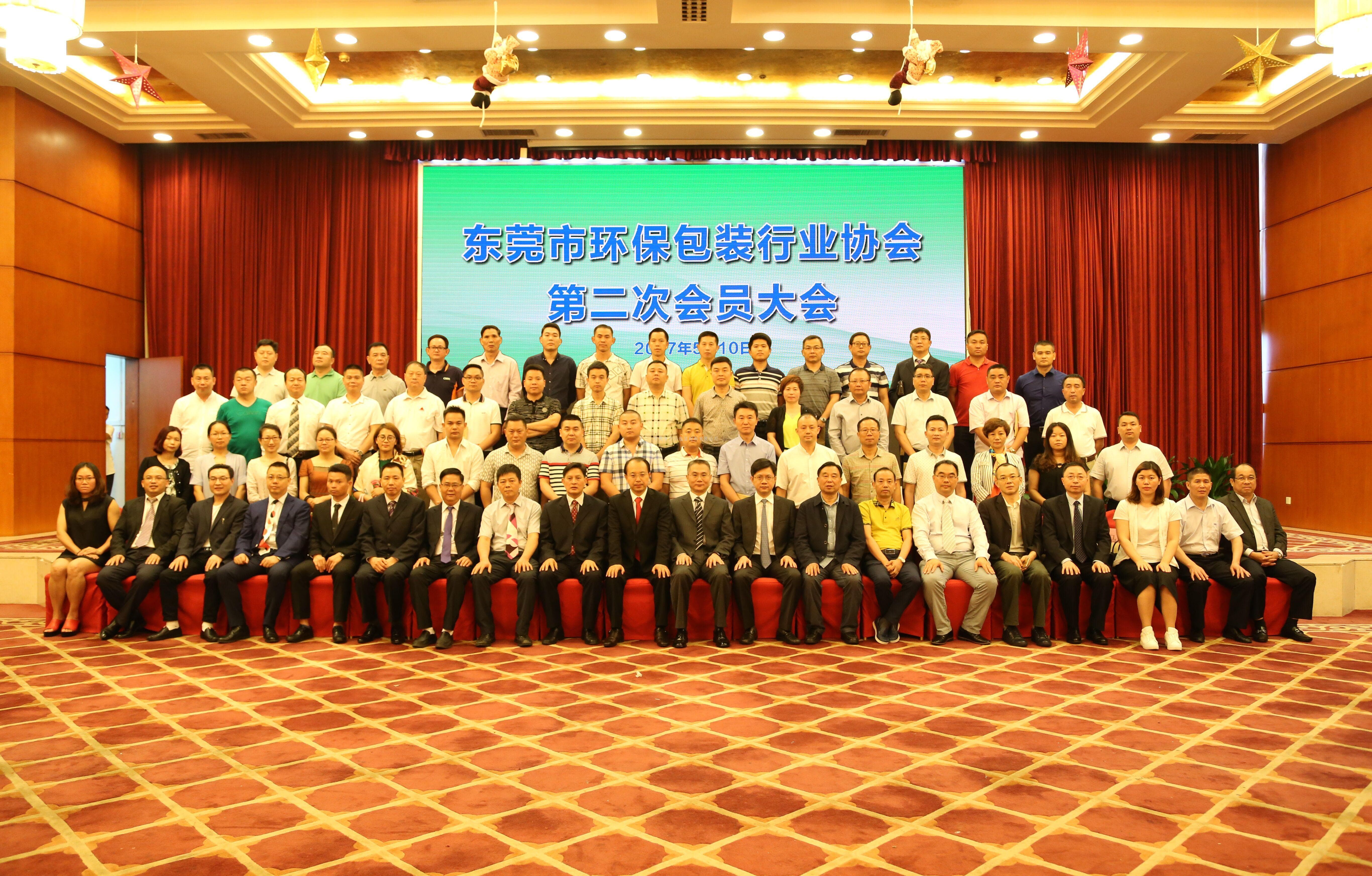 东莞环保包装行业第二次会员大会